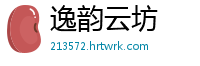 逸韵云坊
